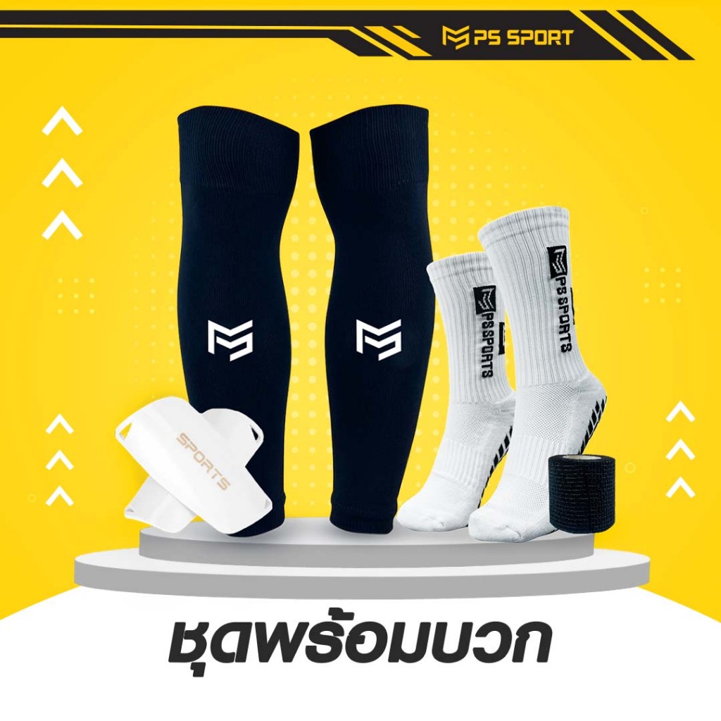 PSSPORT ชุดถุงเท้าพร้อมบวก 1ชุดได้4อย่าง ถุงเท้าฟุตบอล ถุงเท้าฟุตบอลตัดข้อ กีฬาฟุตบอล ออกกำลังกาย