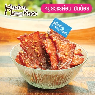 หมูสวรรค์เมล็ดผักชี อบสุก มันน้อย(ไม่ทอด) เพื่อสุขภาพที่ดี พร้อมทาน ขนาด 200/500 กรัม