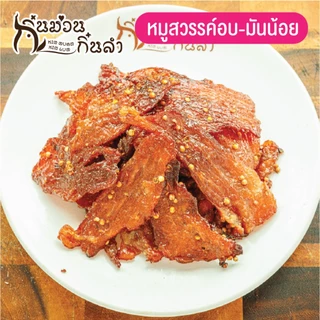 หมูสวรรค์เมล็ดผักชี อบสุก มันน้อย(ไม่ทอด) เพื่อสุขภาพที่ดี พร้อมทาน ขนาด 200/500 กรัม