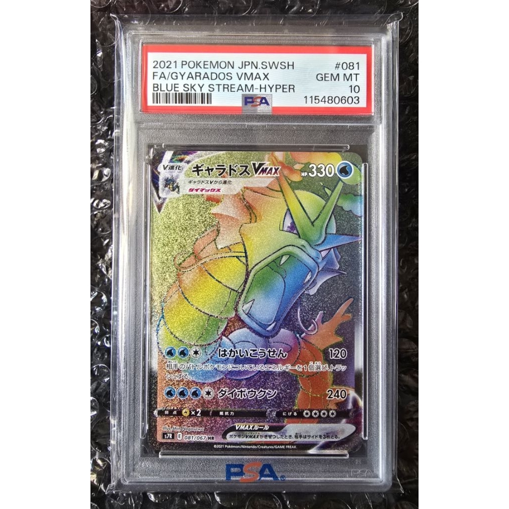 GYARADOS VMAX (BLUE SKY STREAM-HYPER) #081 2021 POKEMON JP PSA10