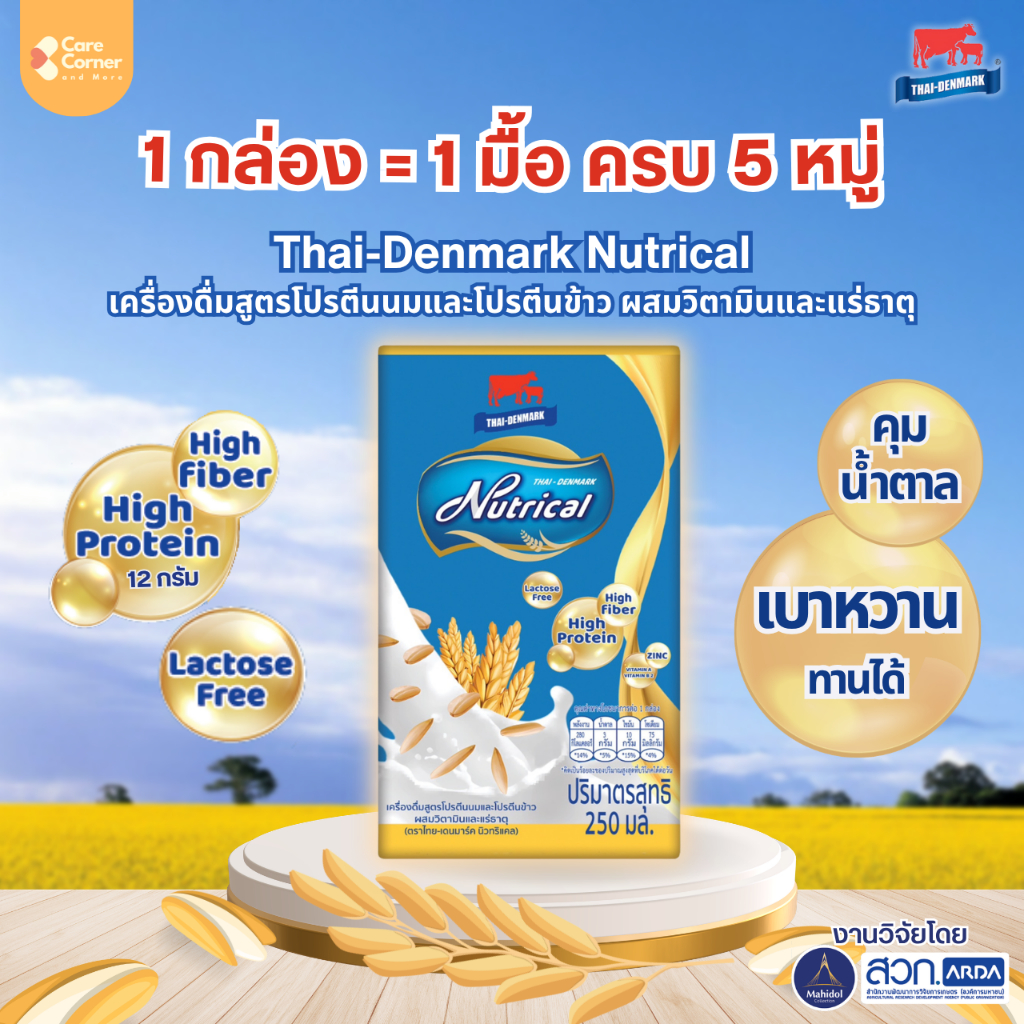 Thai-Denmark Nutrical เครื่องดื่มโปรตีน ไทยเดนมาร์ค นิวทริแคล นมกล่อง ทดแทนมื้ออาหาร MRP เบาหวานทานได้ ผู้ป่วยเบาหวาน