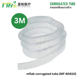 Rich Healthcare x MFLAB Corrugated Tube สายออกซิเจน สายงวงช้าง สำหรับ ผู้ป่วยเจาะคอ ขนาด 2 เมตร (สีขาว) MF-B0610