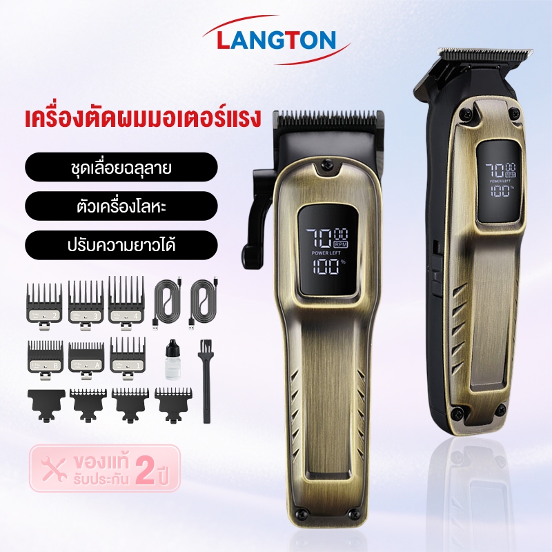 Langton ปัดเตอร์เลี่ยนตัดผม แบตเตอร์เลี่ยนเครื่่องตัดผม อัจฉริยะ มอเตอร์แรง10w ของแท้1