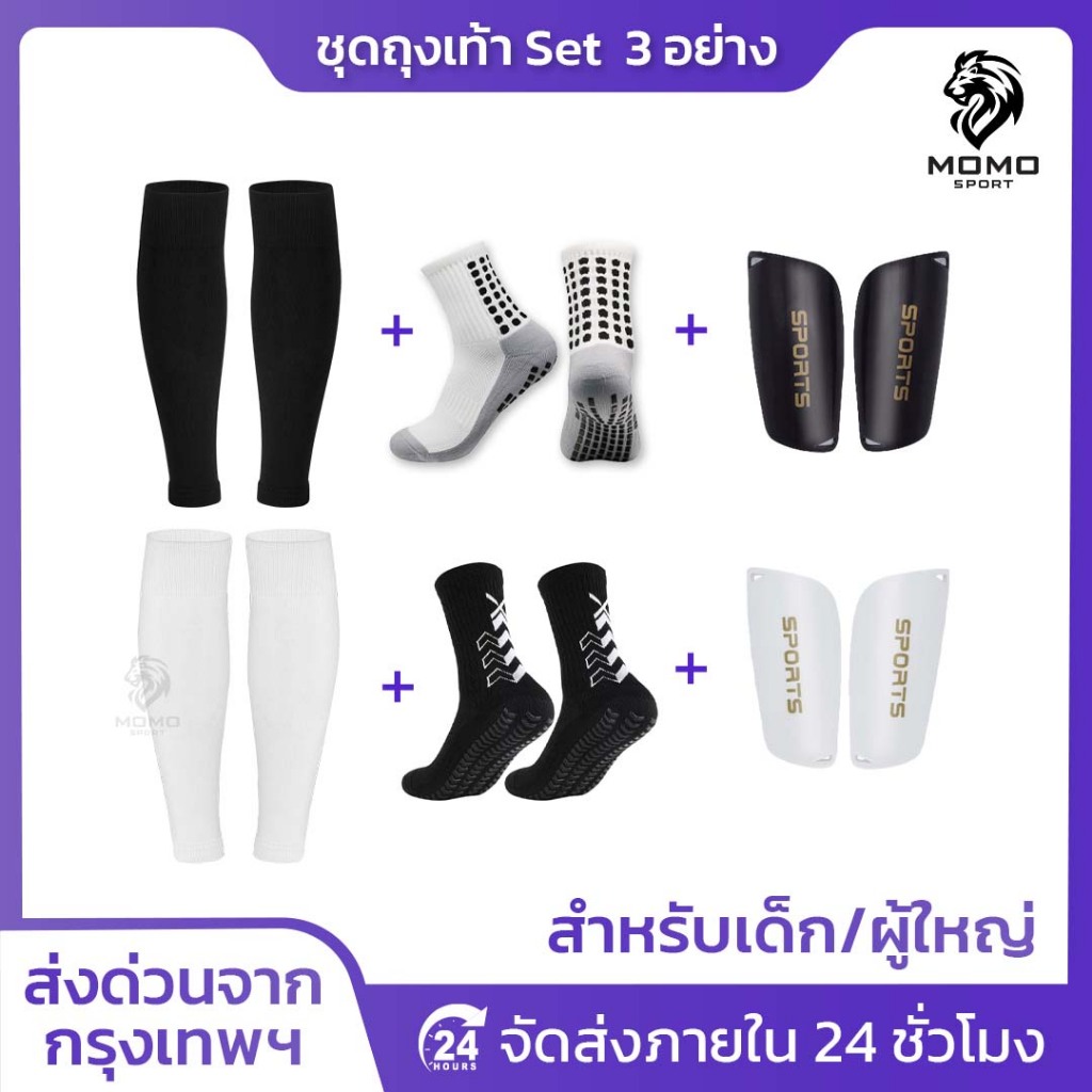 ชุดถุงเท้าฟุตบอล ซื้อ1ได้3อย่าง เด็กเเละผู้ใหญ่ ถุงเท้าตัดข้อ + ถุงเท้ากันลื่น + สนับเเเข้ง ฟุตบอล