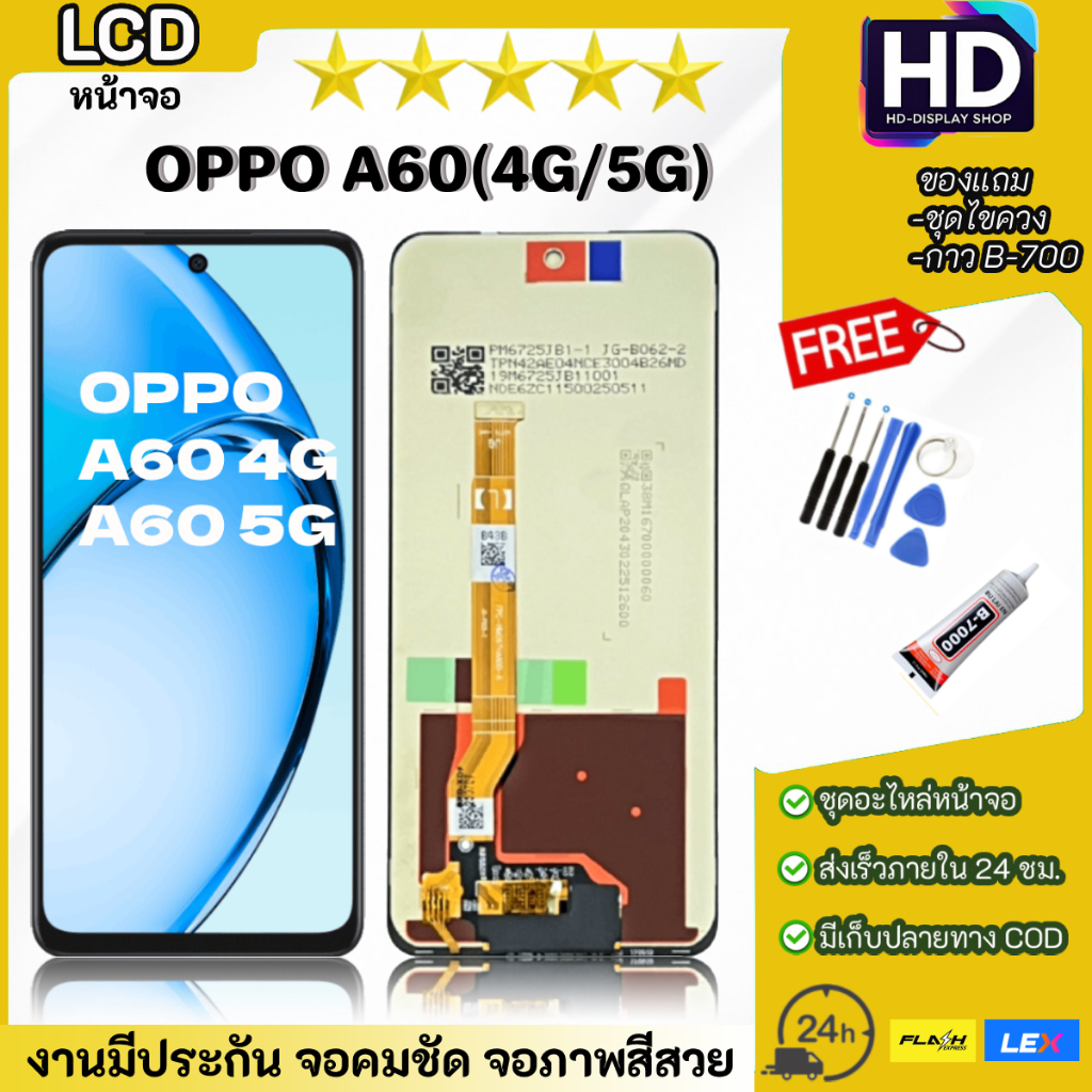 ชุดหน้าจอ OPPO A60(4G/5G) พร้อมชุดไขควง
