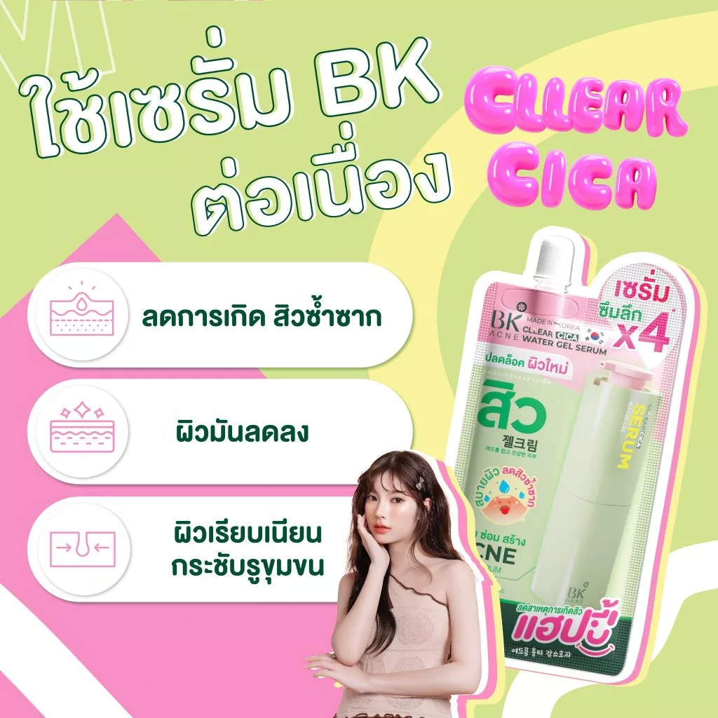 กิจกรรมกำลังจะสิ้นสุด BK Acne Cllear Cica Water Gel Serum