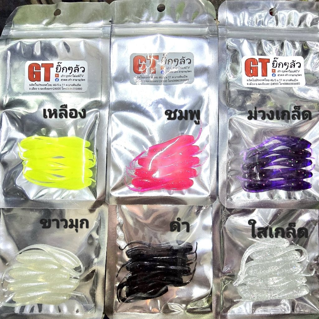 GTยิ๊กๆลัวกาแล้นหางแหลมยางอย่างดีเนื้อเหนียวนุ่มสีจัดจ้านเร้าใจปลา