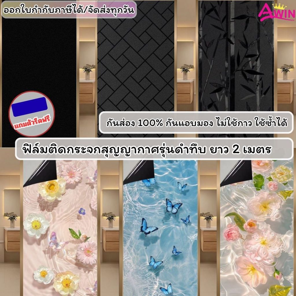 ฟิล์มติดกระจกบ้านแบบสุญญากาศ ลายดำทึบ ยาว2เมตร ฟิล์มฝ้าติดกระจกบ้าน ประตู สติกเกอร์ติดกระจกเพิ่มความเป็นส่วนตัว กันส่อง