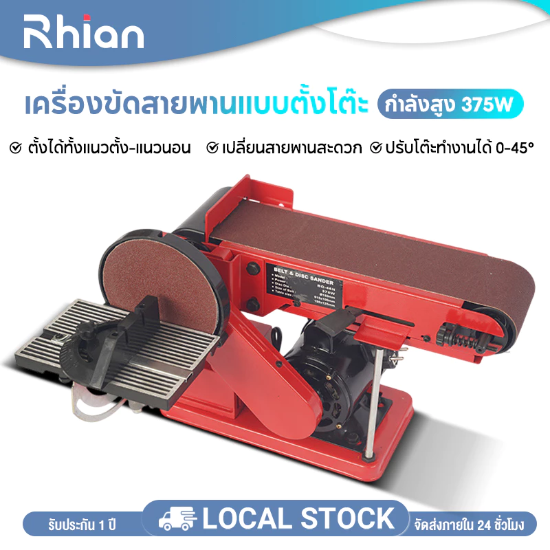 Rhain เครื่องขัดสายพาน-จานทรายอเนกประสงค์ ปรับได้ 0-90° ตั้งได้ทั้งแนวตั้ง-แนวนอน มอเตอร์เหนี่ยวนำ 375W 2 in 1 สายพาน