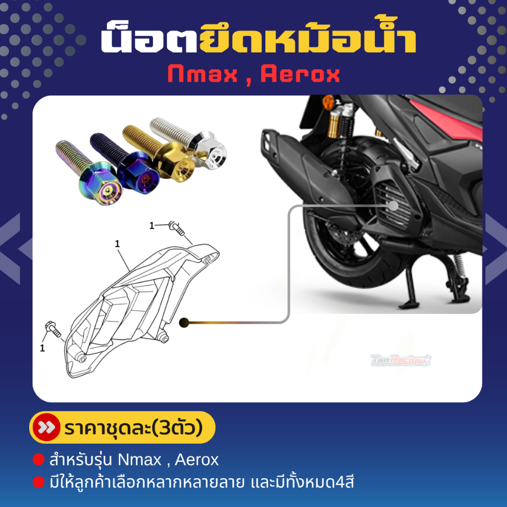 น็อตยึดหม้อน้ำ Nmax , Aerox ***ราคาต่อชุด 3ตัว (รวมสี)