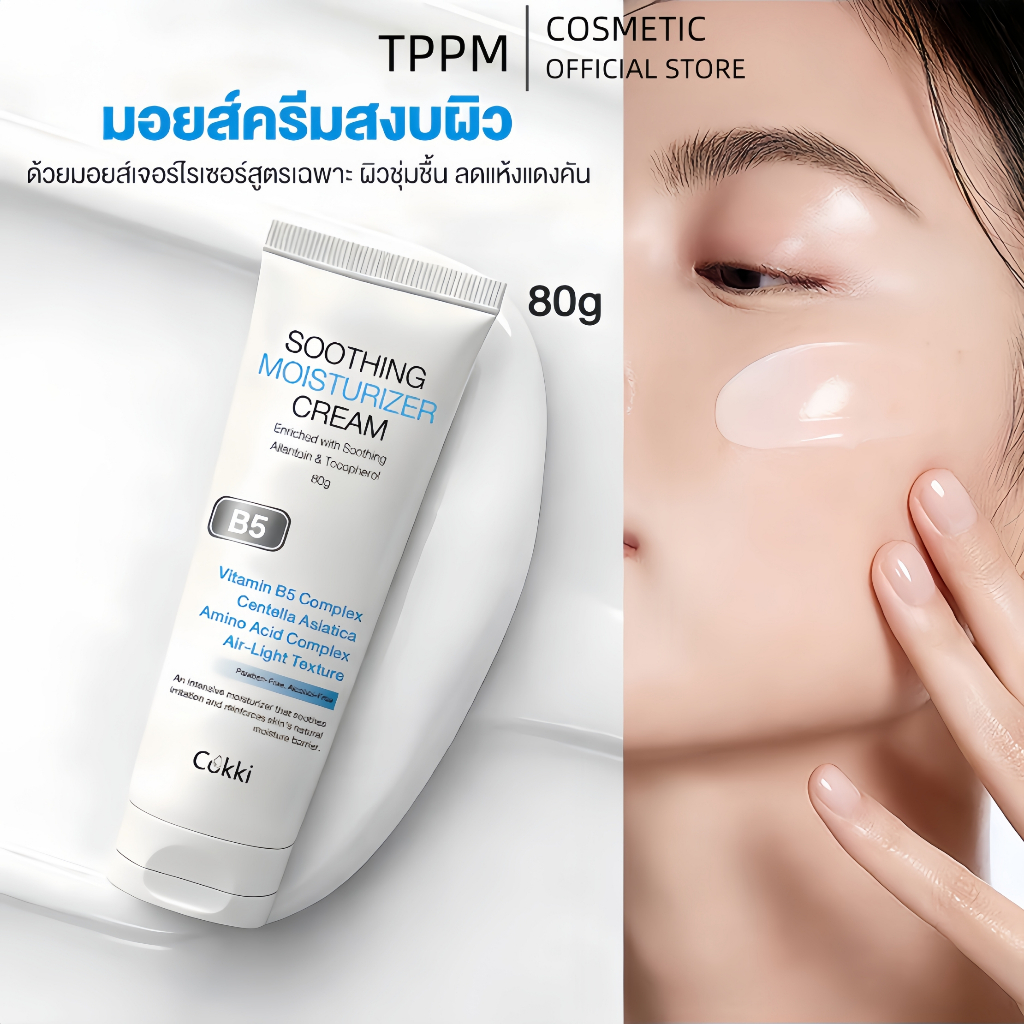 Cokki มอยเจอร์ไรเซอร์ 80g soothing moisturizer cream B5 บาล์มบำรุงผิว ช่วยปลอบประโลม ฟื้นบำรุงผิว