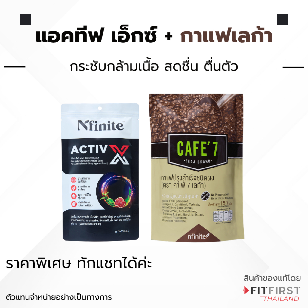 🔥ชุดราคาพิเศษ คู่ซี้ ขยี้ไขมัน 🔥 Activ X ช่วยเผาผลาญ + ☕ กาแฟ Cafe7 Lega เลกาซี่ Legacy แพคเกจ ใหม่