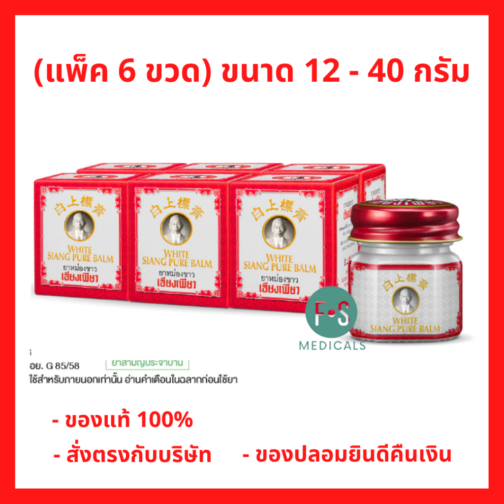 ยกแพ็ค!! Siangpure Balm White เซียงเพียวบาล์มขาว ขนาด 12, 40 กรัม จำนวน (6 ขวด)