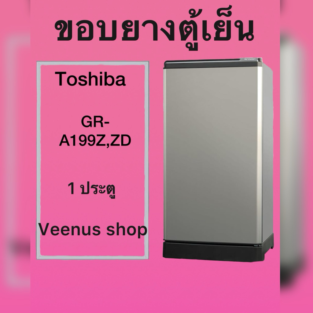 ขอบยางตู้เย็น Toshiba GR-A199Z,ZD 1 ประตู Veenus shop