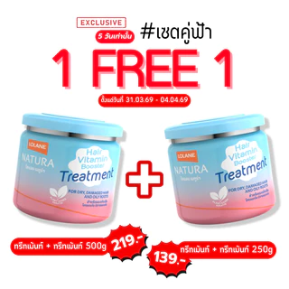 [มีคูปองพิเศษ](1 แถม 1) Lolane Natura Hair Treatment โลแลน ทรีทเม้นท์ ครีมหมักผม