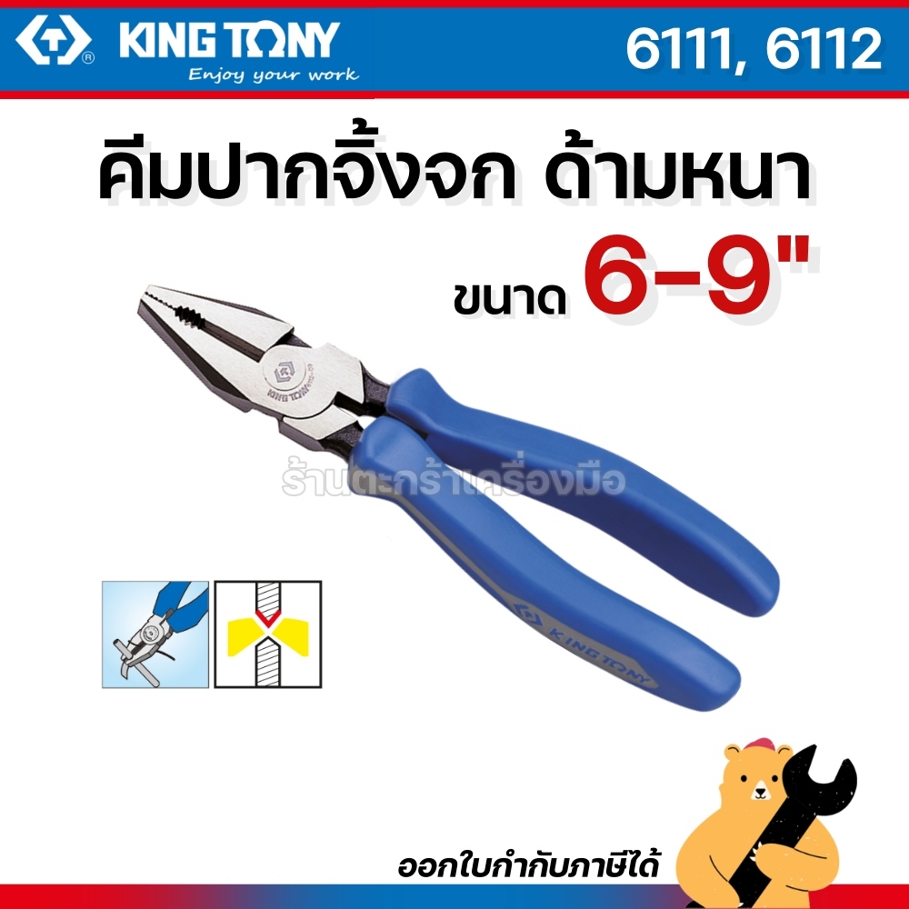 KINGTONY คีมปากจิ้งจก ด้ามหนา ขนาด 6 7 8 9 นิ้ว 6111 6112 (1 อัน)