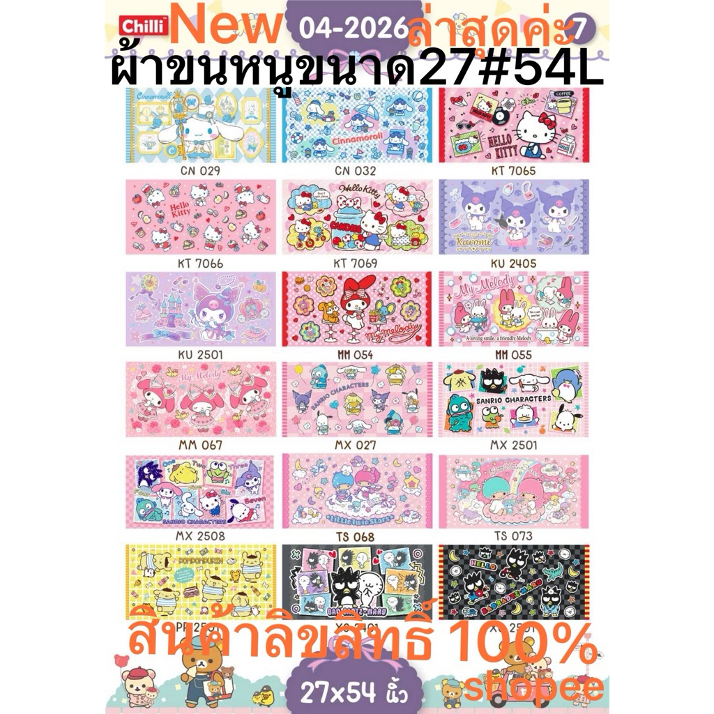 ❣️New3. ผ้าขนหนู(Sanrio/Disney) ขนาด 27"x54" ลิขสิทธิ์แท้100%