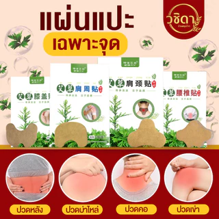 แผ่นแปะแก้ปวดเฉพาะจุด✅พร้อมส่ง✅แผ่นแปะแก้ปวดเมื่อย สมุนไพรจีน ใช้บริเวณหลัง เข่า บ่าไหล่ คอ ตราอาจารย์ปู่