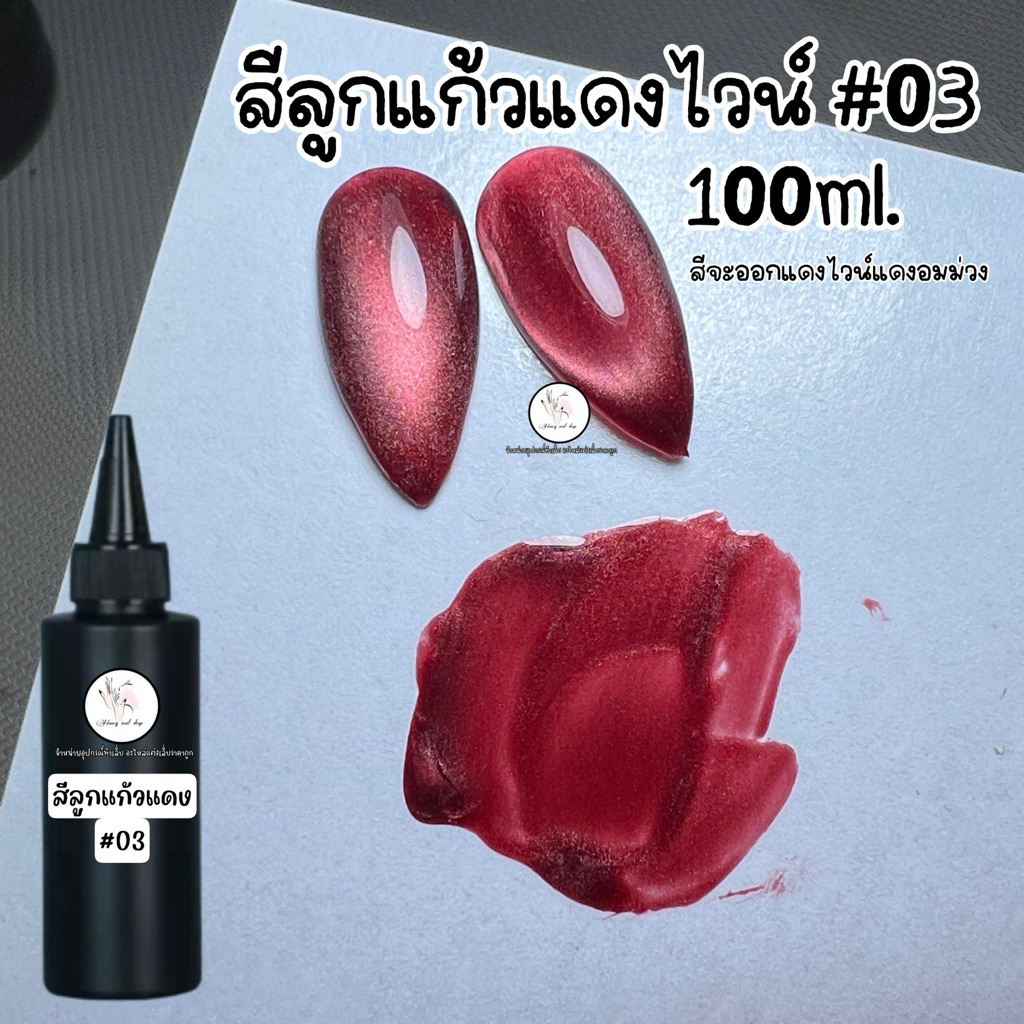 สีเจลลูกแก้วแดง ลูกแก้วขาวคริสตัลวิ้งๆ แบบเติม 100ml.คุ้มๆมากๆ