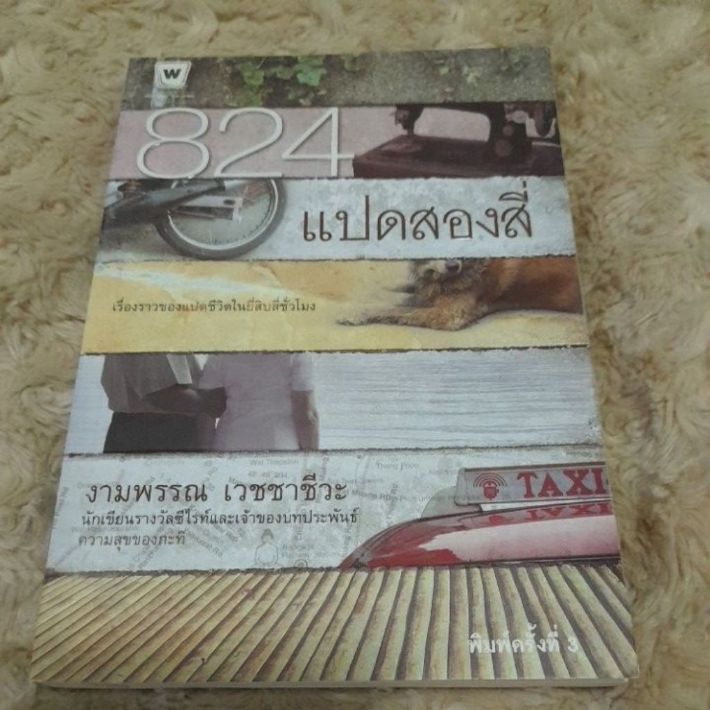 824 แปดสองสี่ หนังสือมือสอง สภาพสวย มีรอยเขียนหน้าแรก ปกราคา 184