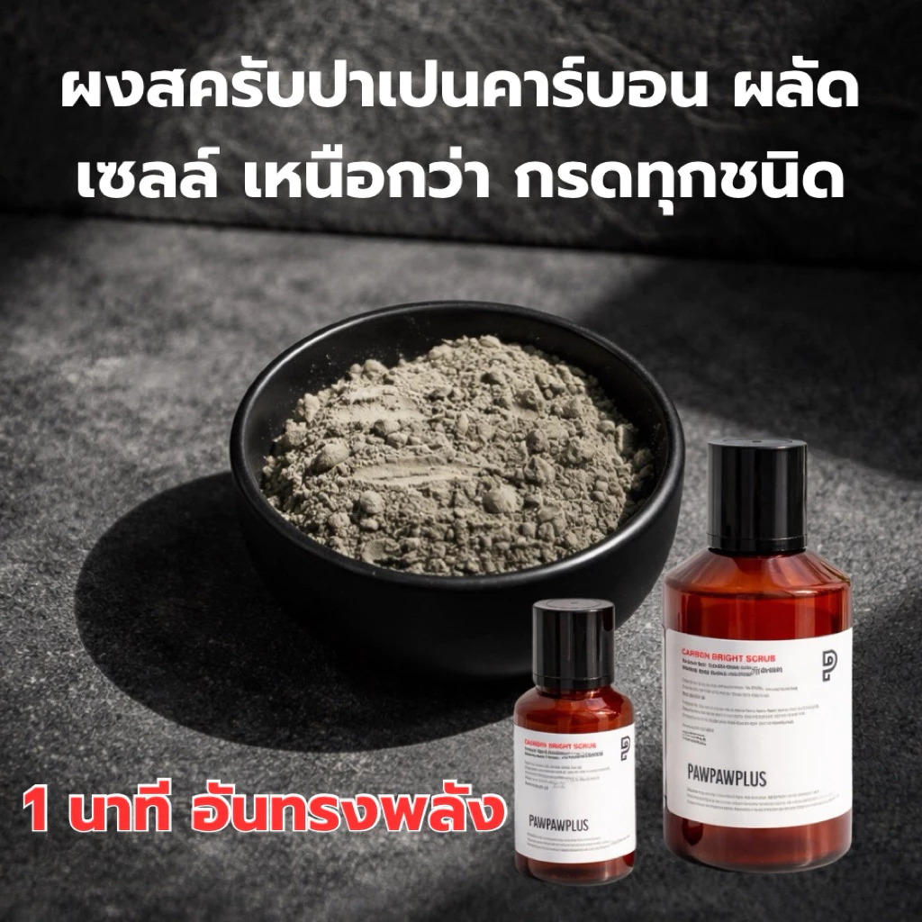 Pawpawplus สครับผงปาเปน thumbnail 6