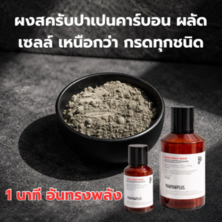 Pawpawplus 💯ผงสครับเอนไซม์ปาเปนคาร์บอน💯