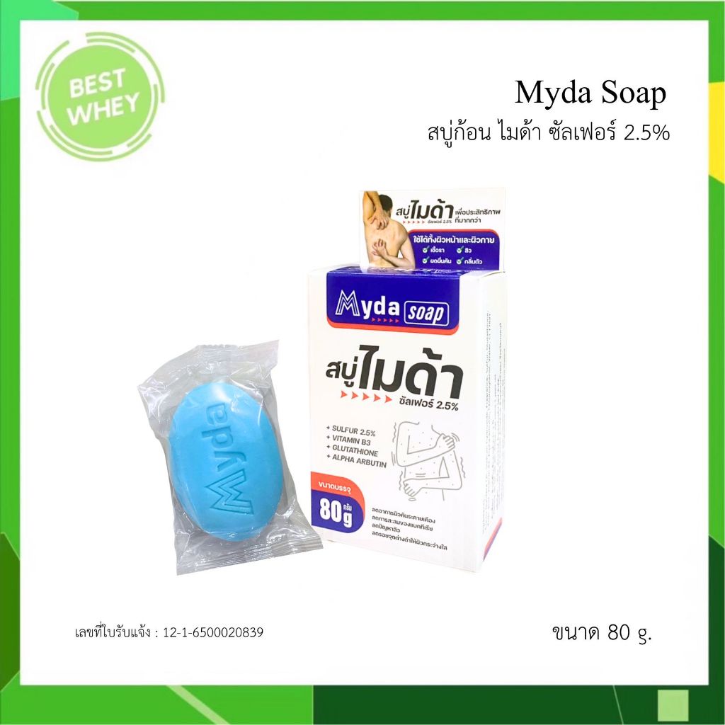 Myda Soap สบู่ไมด้า ขนาด 80 กรัม สบู่ก้อน ผิวหน้า ผิวกาย ไมด้า ซัลเฟอร์ 2.5%