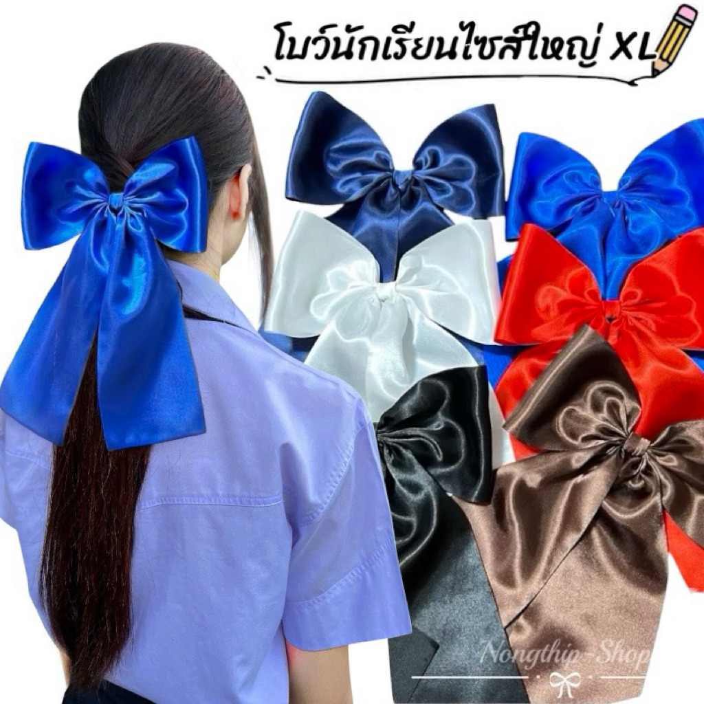 โบว์นักเรียนไซส์ใหญ่XL ใหญ่เเบบตะโกนผ้าซาตินเงาผ้านุ่มมากไม่รุ่ยง่าย สินค้าอยู่ที่ไทยส่งของเร็ว1-2วันถึง. สวยมากกกกก✨🌟