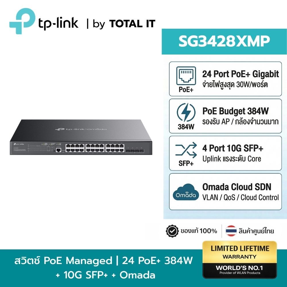 TP-Link SG3428XMP Omada Gigabit PoE Switch สวิตช์ 24 พอร์ต 384W 4 SFP+ 10G L2+ ประกันศูนย์