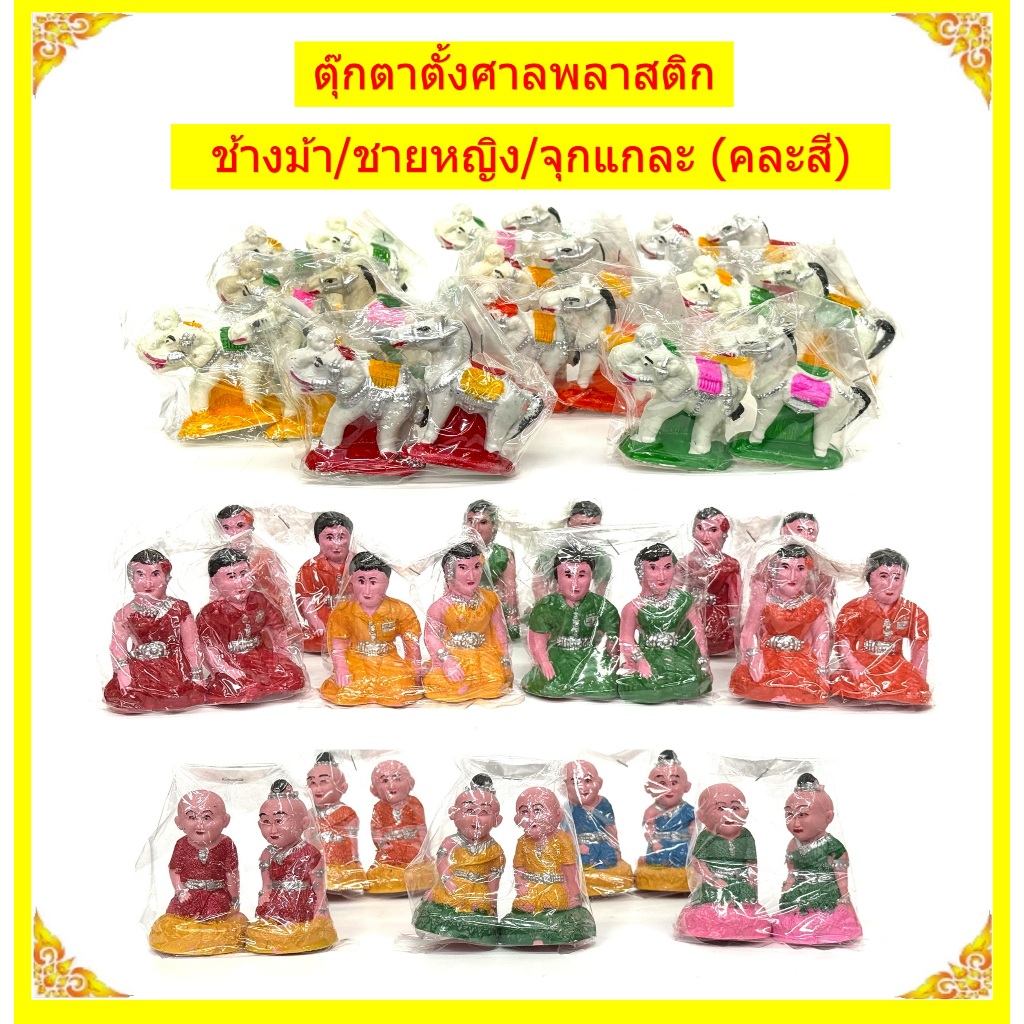 ตุ๊กตาตั้งศาลพลาสติก/ช้างม้า/ชายหญิง/จุกเเกละ(คละสี)