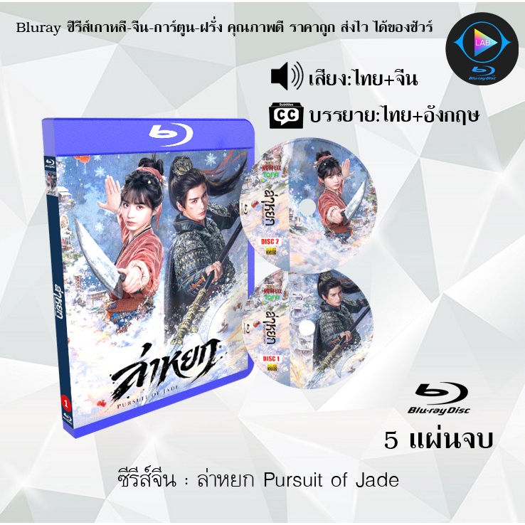 Bluray ซีรีส์จีน ล่าหยก Pursuit of Jade : 5 แผ่นจบ (พากย์ไทย+ซับไทย) Fullhd1080p
