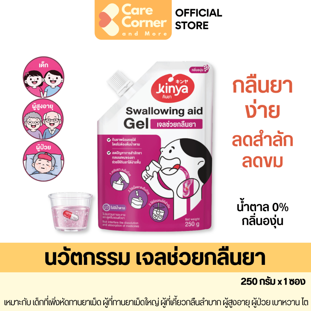 Kinya Swallowing Aid Gel คินยา เจลช่วยกลืนยา ลดสำลัก เด็ก ผู้สูงอายุ ผู้ป่วย เคี้ยวกลืนลำบาก Dysphagia เยลลี่ช่วยกลืนยา