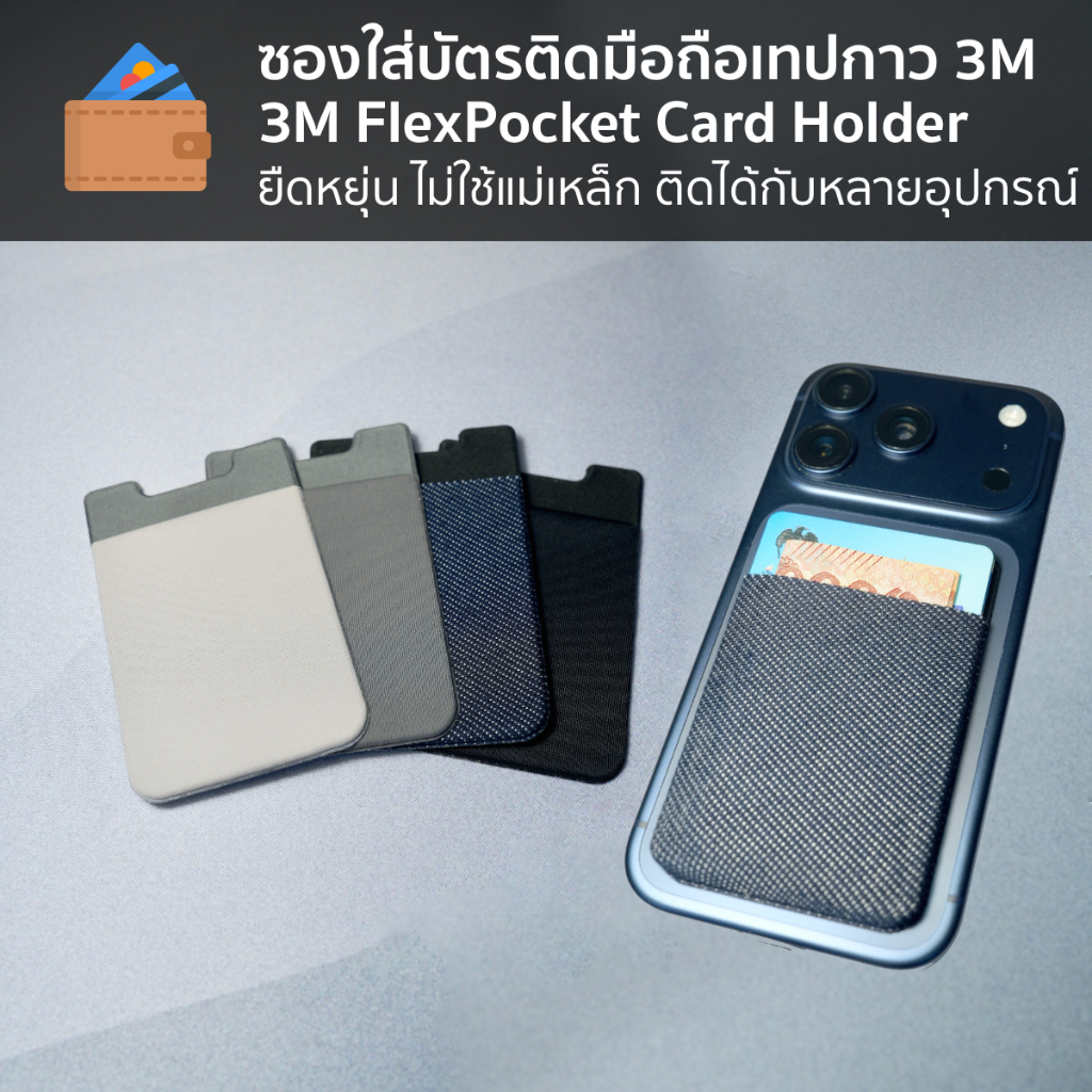 ซองใส่บัตรติดมือถือเทปกาว 3M - FlexPocket Card Holder ยืดหยุ่น ไม่ใช้แม่เหล็ก ติดได้กับหลายอุปกรณ์