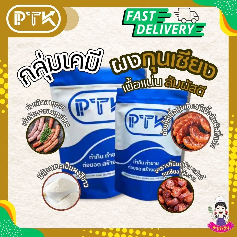 ผงกุนเชียง ใช้ทำกุนเชียง ทำไส้กรอก แพ๊ค 250 กรัม - 1 กิโลกรัม PTKss