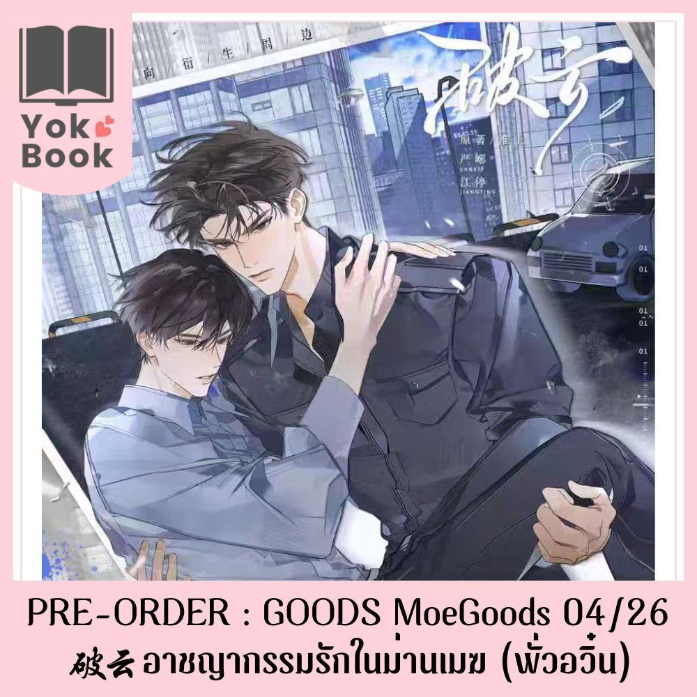 [Pre-Order] GOODS MoeGoods 04/26 : อาชญากรรมรักในม่านเมฆ (พั่วอวิ๋น) 破云 (POYUN26-002) **อ่านรายละเอียดก่อนสั่งซื้อ**