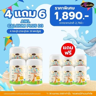 AWL Calcium Plus D3 Chewable ออสเวลไลฟ์ อาหารเสริมสำหรับเด็ก แคลเซียมเพิ่มความสูง 30 แคปซูล