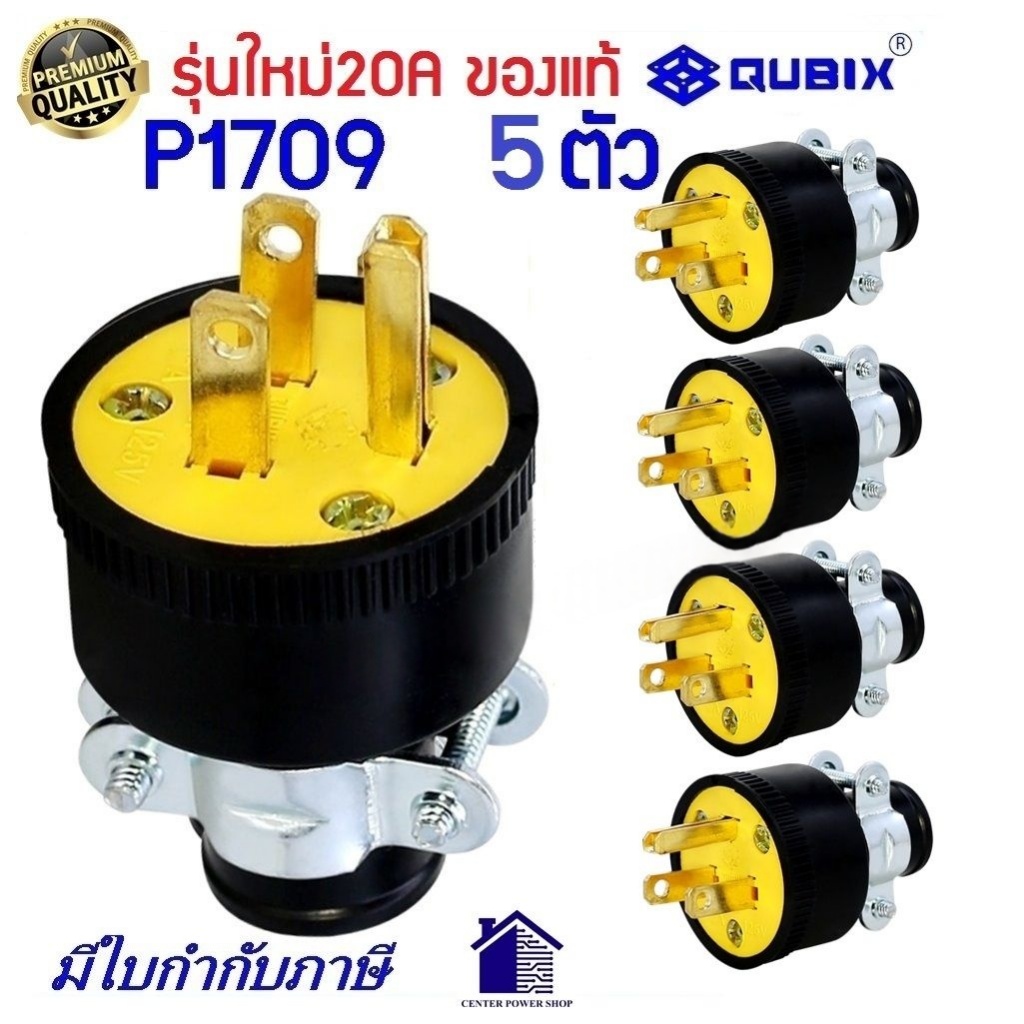 "QUBIX”(แพ็ค5ชิ้น) ปลั๊กยางตัวผู้3ขาP1709 125V. 20A (ของแท้)PLUG มีแคล้มรัด 2P 3W 20A#TYPE USA COOPE