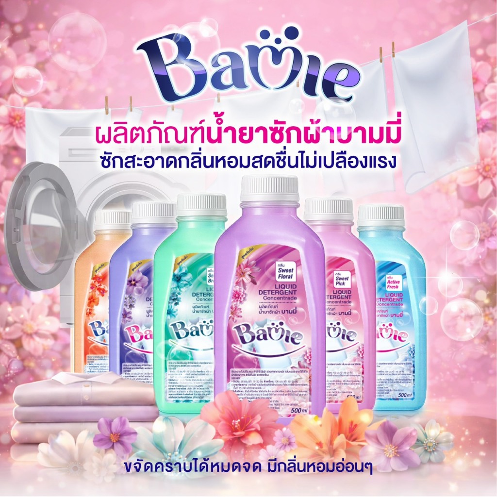 น้ำยาซักผ้าบามมี่ ขนาด500 ml ซักสะอาด หอมสดชื่น ครบจบในขวดเดียว