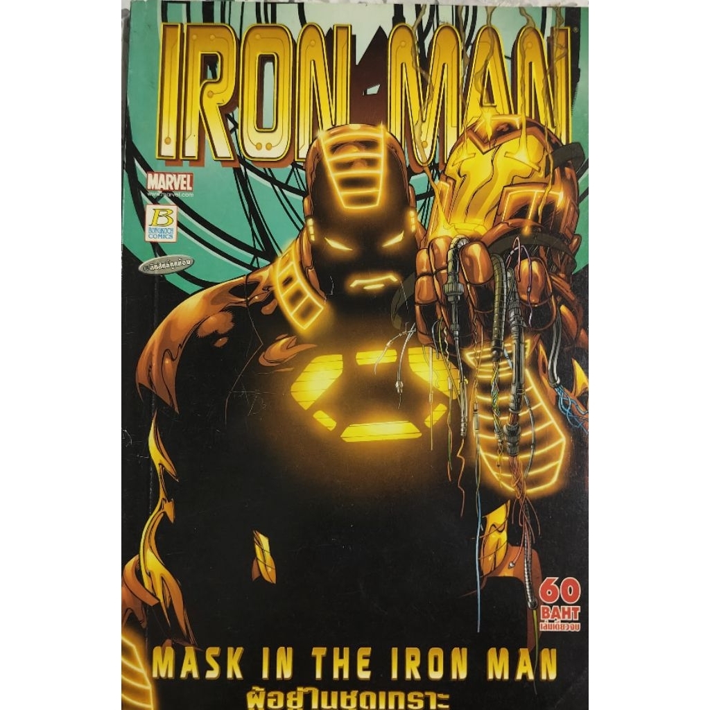 Iron Man Mask in the Iron Man ผู้ยอยู่ในชุดเกราะ หนังสือการ์ตูน