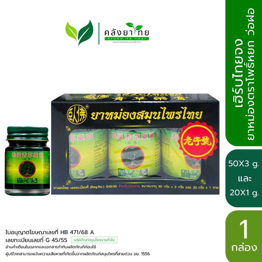 (แพ็ค 3 ฟรี 1)  ยาหม่องสมุนไพรไทย ยาหม่องตราโพธิ์หยก ว่อฝอ เฮิร์บไทยจง  ขนาด 50X3 g. แถม 20 g.
