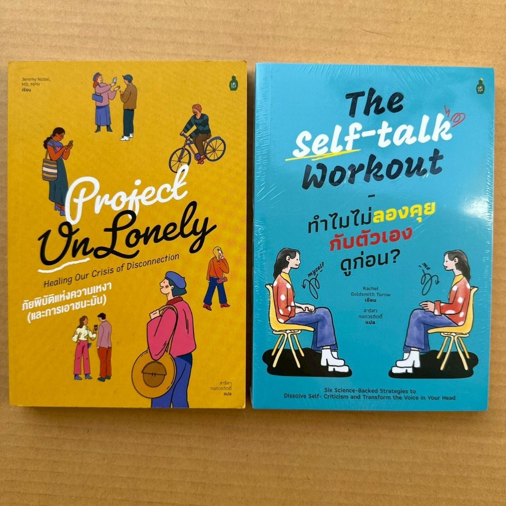 Project UnLonely ภัยพิบัติแห่งความเหงาและการเอาชนะมัน The Self-Talk Workout ทำไมไม่ลองคุยกับตัวเองดูก่อน