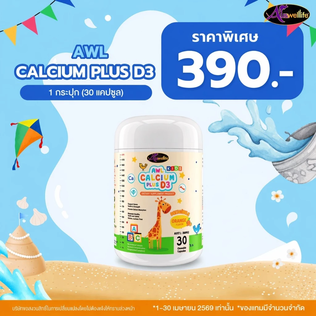 AWL Calcium Plus D3 Chewable ออสเวลไลฟ์ อาหารเสริมสำหรับเด็ก แคลเซียมเพิ่มความสูง 30 แคปซูล