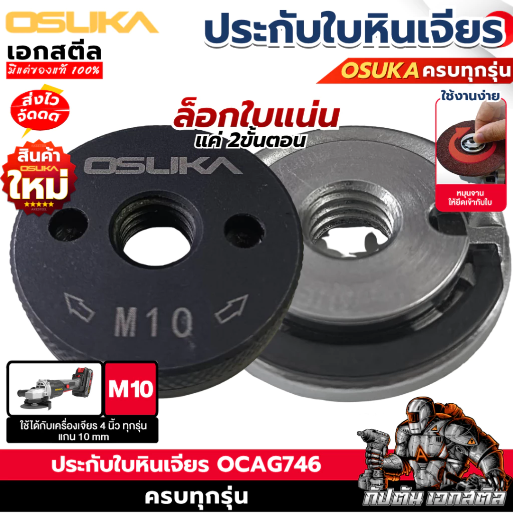 (ถูกสุด) OSUKA ประกับใบหินเจียร OSAC1201 / OSAC1201 ประกับเจียร M10 4นิ้ว OCAG746