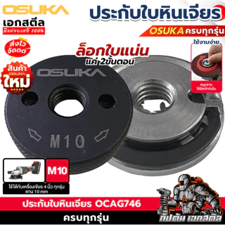 (ถูกสุด) OSUKA ประกับใบหินเจียร OSAC1201 / OSAC1201 ประกับเจียร M10 4นิ้ว OCAG746