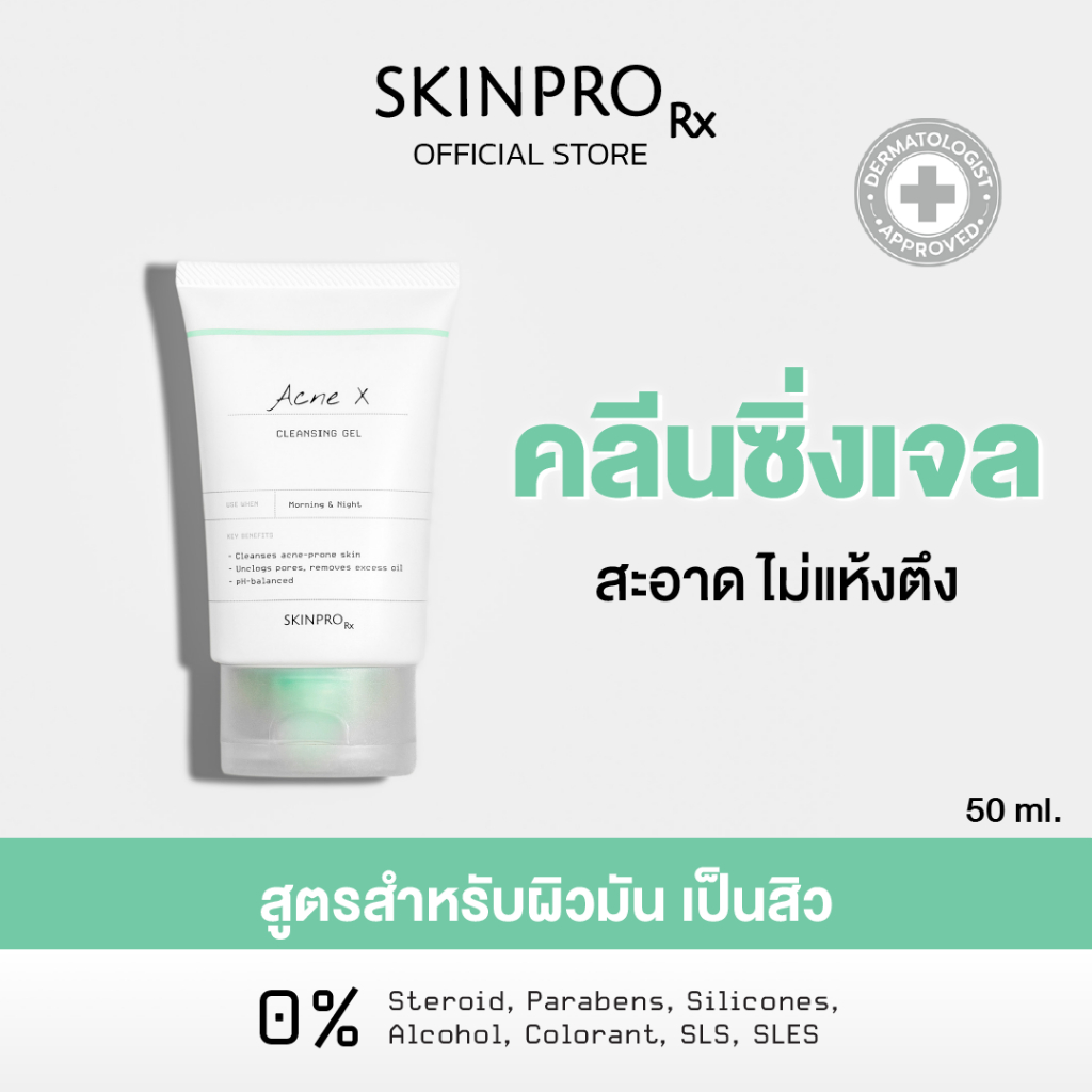 ขายดีอันดับ 1 SKINPRO Rx Acne X Cleansing Gel 50ml คลิ่นซิ่งเจลสูตรสำหรับผิวมัน/เป็นสิว ลดการเกิดสิว