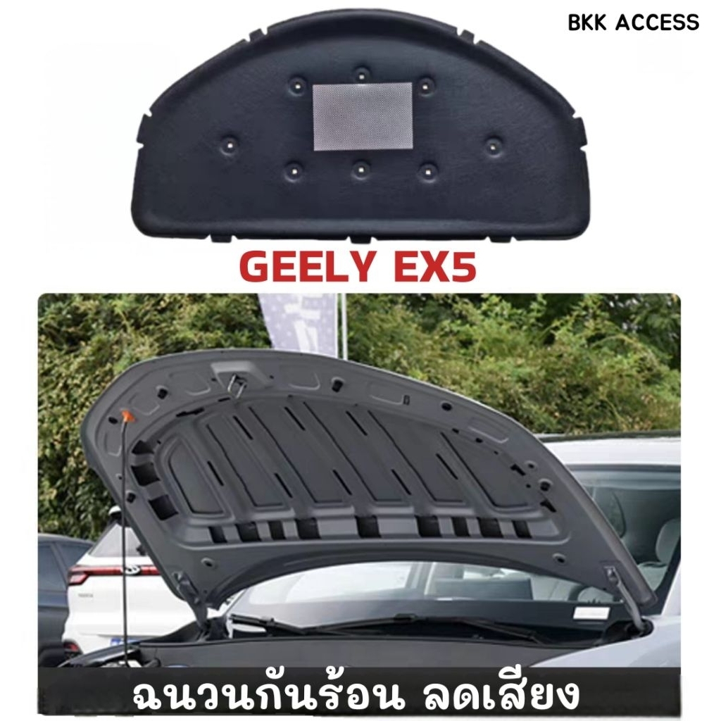 ฉนวนกันร้อน ลดเสียง ฝากระโปรงหน้า GEELY EX5  แถมหมุด พร้อมติดตั้ง