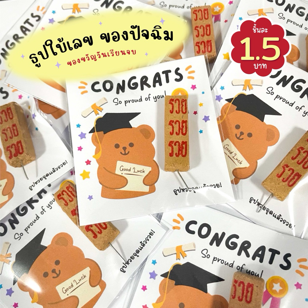 ธูปใบ้หวย 30 / 50 / 100 ชิ้น 🎓ของแจกปัจฉิม ธูปใบ้เลข 3 ตัว ของแจกวันเรียนจบ ✨100 แท่ง แถม 10 แท่ง✨