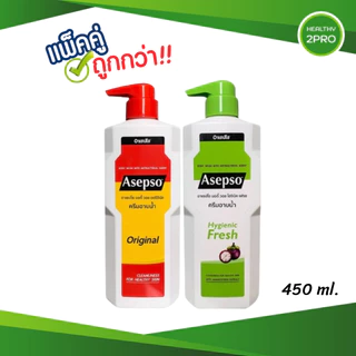 Asepso Body Wash Original/Hygienic Fresh/Soothing Cool/Lavender Fresh อาเซปโซ แพ็คคู่ 450 ml.
