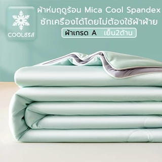 ❄️พร้อมส่ง❄️ผ้าห่มเย็น ผ้าห่มนวม 5ฟุต 6ฟุต อ่อนนุ่มเย็น เนียน นอนหลับง่าย blanket