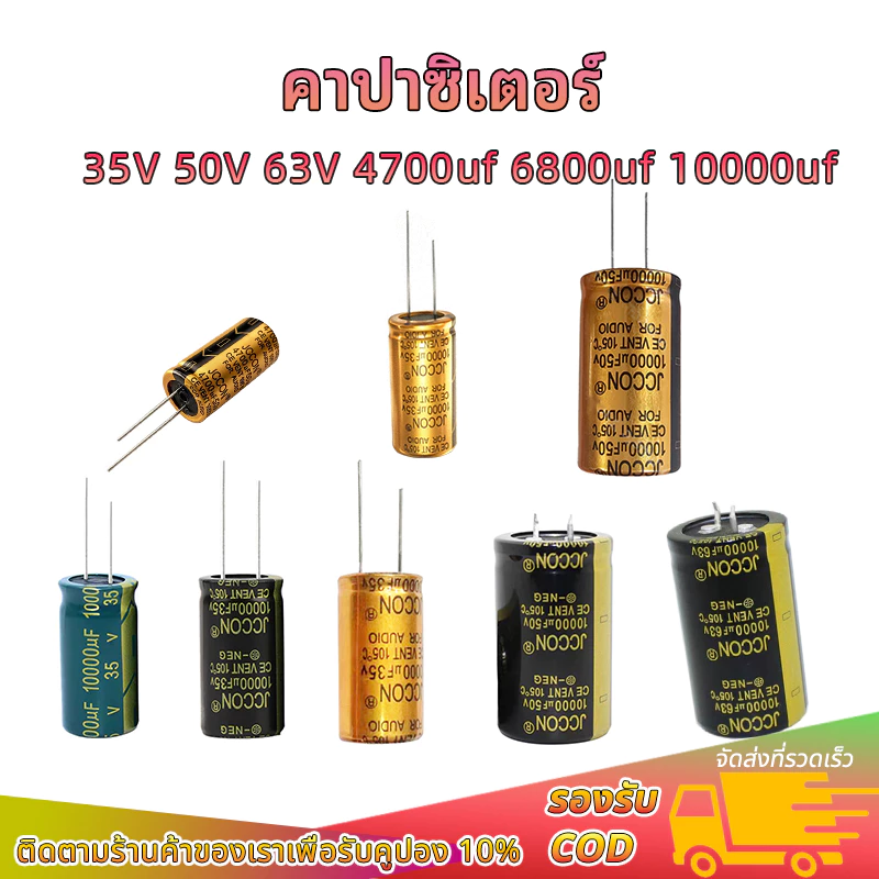 JCCON คาปา 35v 50v 63v 4700uf 6800uf 10000uf คาปาซิเตอร์35v คาปาโมแอมจิ๋ว Capacitor